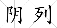 陰列