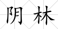 陰林