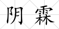 陰霖