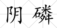 陰磷