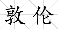 敦倫