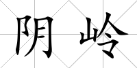 陰嶺