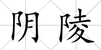 陰陵
