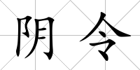 陰令