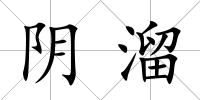 陰溜