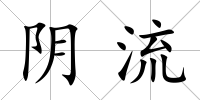 陰流
