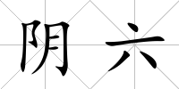 陰六