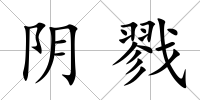 陰戮