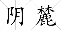 陰麓