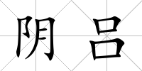 陰呂