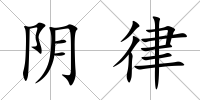 陰律