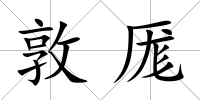 敦厖