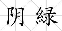 陰緑