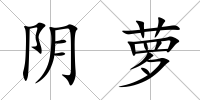 陰蘿