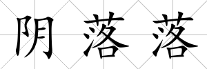 陰落落