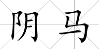 陰馬