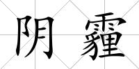 陰霾