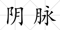 陰脈