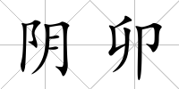 陰卯