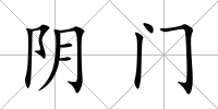 陰門