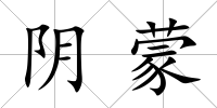 陰蒙