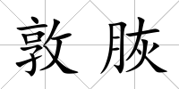 敦脄