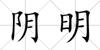 陰明