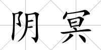 陰冥