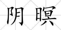 陰暝