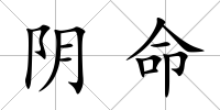 陰命