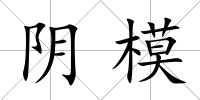 陰模