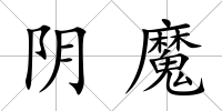 陰魔