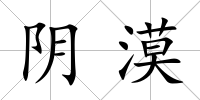 陰漠