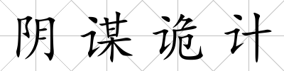 陰謀詭計