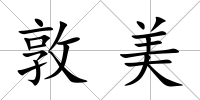 敦美