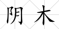 陰木