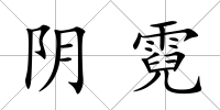 陰霓