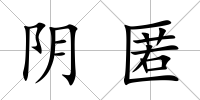 陰匿