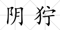 陰獰