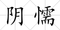 陰懦