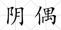 陰偶