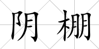 陰棚