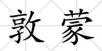 敦蒙