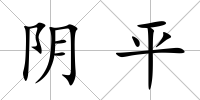 陰平