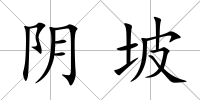 陰坡