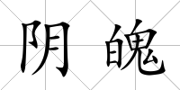 陰魄