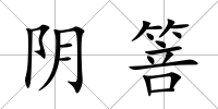 陰箁