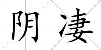 陰凄