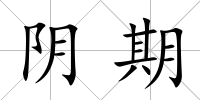陰期