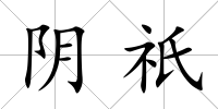 陰祇